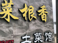 门面-菜根香土菜馆(文昌东路店)