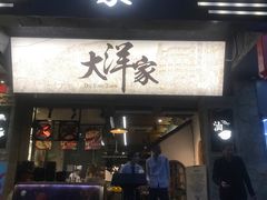 -大洋家·精品潮汕菜·生腌砂锅粥(天河东路店)