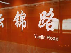 -云锦路(地铁站)