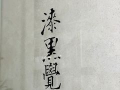 -漆黑觉米粉(三里屯店)