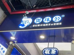-煲珠公·老红糖珍珠奶茶(长宁龙之梦店)