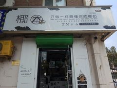 门面-津椰本·海南正宗椰奶清补凉(店一店)