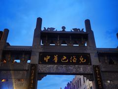 -中华巴洛克风情街