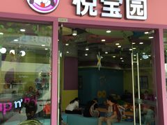 -美国悦宝园早教托育中心(东坝店)