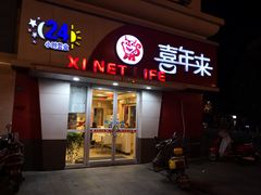 门面-喜年来(欧洲商城店)