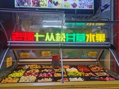 自助取餐区-老炳·七丛松甘草水果