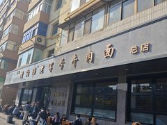 门面-清真磨沟沿老字号牛肉面(总店)