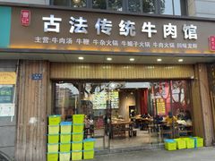 -曹记古法传统牛肉馆(嘉兴店)