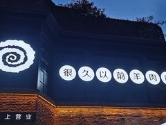 -很久以前羊肉串(昌里路三钢里店)