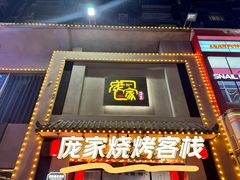 -庞家烧烤客栈(炮台山店)