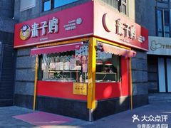 -来子鸡(陶然亭店)