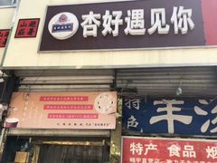 门面-杏好遇见你(总店)