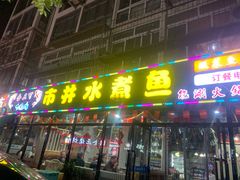 -金三可市井水煮鱼(金碧园店)