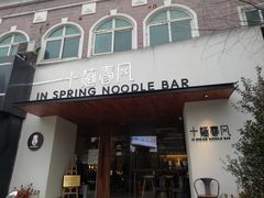 门面-十面春风·江南面馆(崇宁路店)