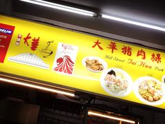 -大华猪肉粿条面