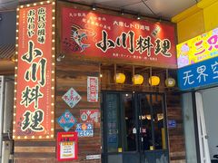 -小川洋风料理(江汉路店)