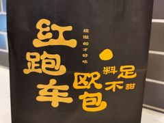 -红跑车(三孝口店)