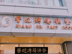 门面-香妃烤鸡(西单店)