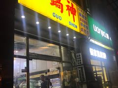 门面-锅神麻辣烫