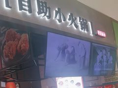-龍歌自助小火锅(李沧丽达店)