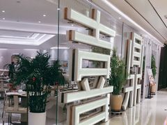 景观位-喜鼎海胆水饺(平安金融中心店)