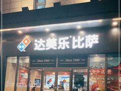 门面-达美乐比萨(墨玉南路店)