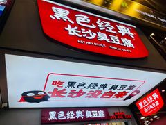 门面-黑色经典臭豆腐·湖南特产(坡子街店)