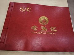 -奥华餐厅·老张记(台基厂店)