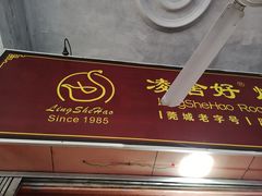 -凌舍好烧鹅(中山路店)