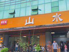 -山水肠粉(盐田店)