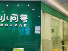 -小问号·科学启蒙·逻辑思维·阅读素养·口才演讲(杨浦合生汇中心)