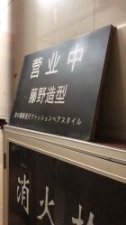 -藤野造型