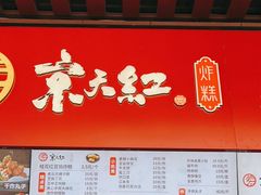 -京天红酒家(虎坊路店)
