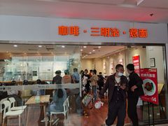 门面-醉面(五道口启迪大厦店)