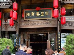 门面-陈麻婆豆腐总店