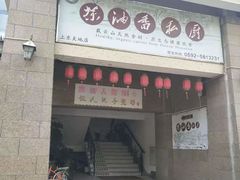 门面-茶油香闽南菜·花园餐厅(前埔店)
