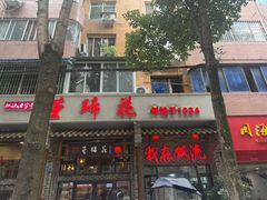 -双流老字号董蹄花(广场路店)