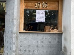 门面-老清朝包子铺(开明街店)
