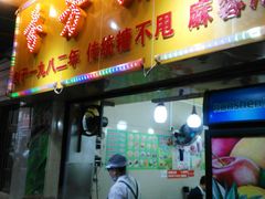 门面-芬芳甜品(同福路店)