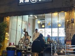 -黄潇洒老火锅(九眼桥宏济巷店)