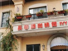 -长春藤咖啡(北园店)