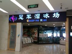 -冠军冰场CHAMPION RINK(百联又一城店)