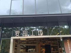 -麦田工坊(月湖店)