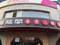 门面-雲蜀龙阁·金牌水煮鱼(方庄店)