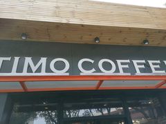 门面-TIMO COFFEE 阿拉校园面包