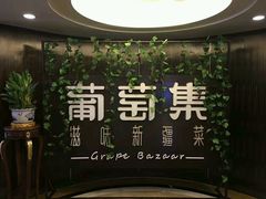 -葡萄集|滋味新疆菜·精酿酒馆(瑞豪酒店)
