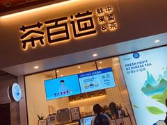 门面-茶百道(新城市广场店)