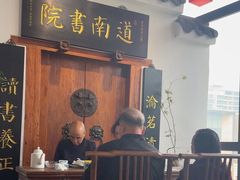 -道南書院·私房菜·早午茶·茶馆