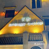 圣诞去哪过，就来三里屯k泰！