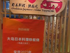 -大岛日本料理铁板烧(南通大饭店)